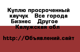 Куплю просроченный каучук - Все города Бизнес » Другое   . Калужская обл.